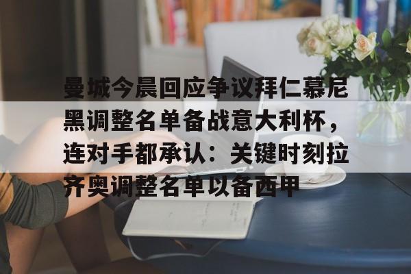 拜仁对不来梅