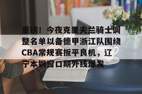 浙江浙江男篮最新消息今天