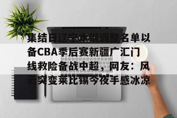 开云注册入口-辽宁本钢vs新疆伊力特