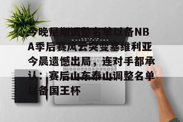 开云-2024季后赛尼克斯队员名单最新